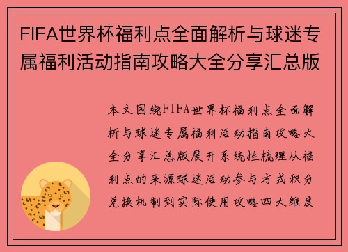 FIFA世界杯福利点全面解析与球迷专属福利活动指南攻略大全分享汇总版