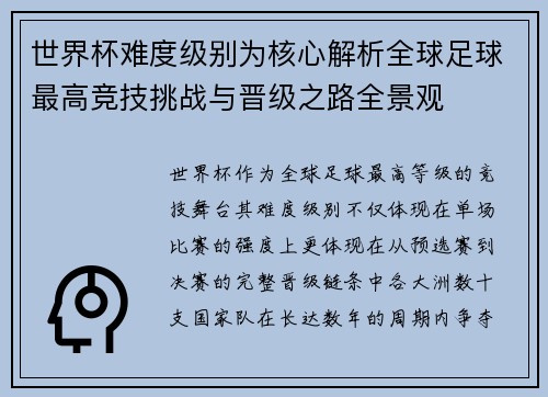 世界杯难度级别为核心解析全球足球最高竞技挑战与晋级之路全景观