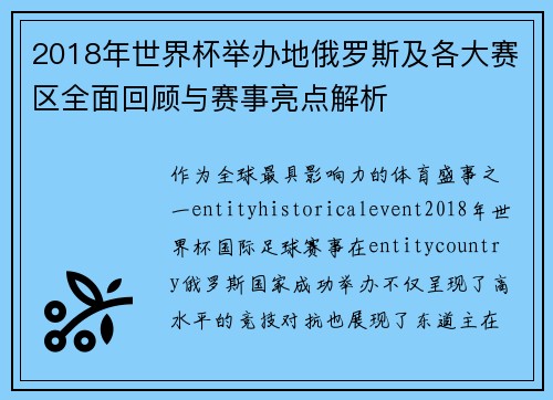 2018年世界杯举办地俄罗斯及各大赛区全面回顾与赛事亮点解析