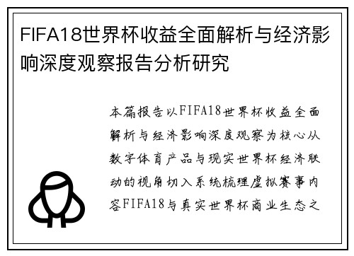 FIFA18世界杯收益全面解析与经济影响深度观察报告分析研究