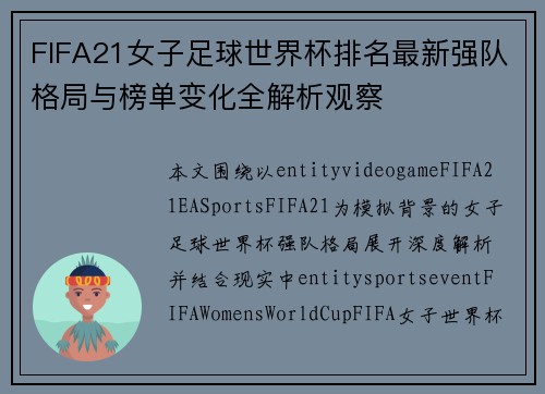FIFA21女子足球世界杯排名最新强队格局与榜单变化全解析观察