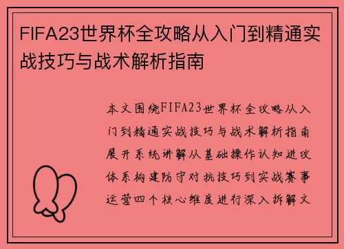 FIFA23世界杯全攻略从入门到精通实战技巧与战术解析指南